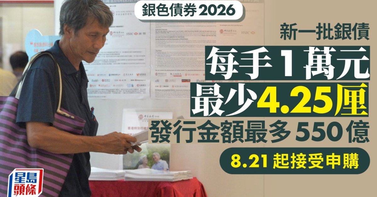 银色债券2026｜今日下午2时截止认购 市场料破纪录 分配手数势少于去年16手