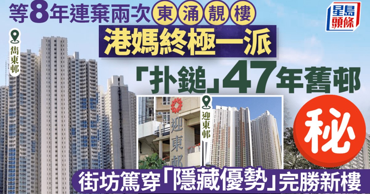 等8年两度狠拒东涌靓楼 港妈终极一派「扑锤」47年旧邨 街坊揭「隐藏优势」完胜新楼