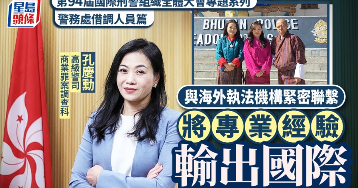 香港警队借调国际刑警经验 为大会预热