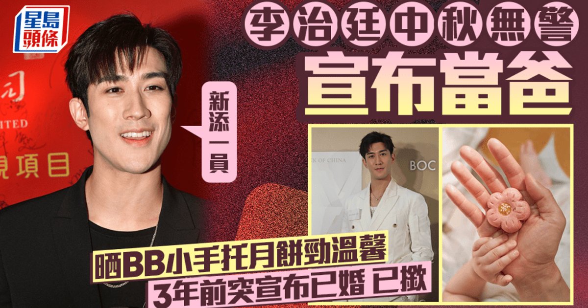 李治廷中秋節無預警宣布當爸 晒BB小手托月餅勁溫馨
