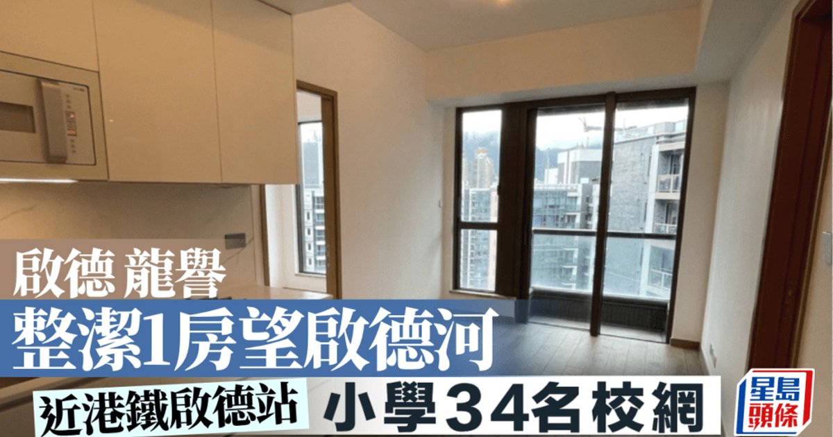 啟德龍譽 整潔1房望啟德河|睇樓王