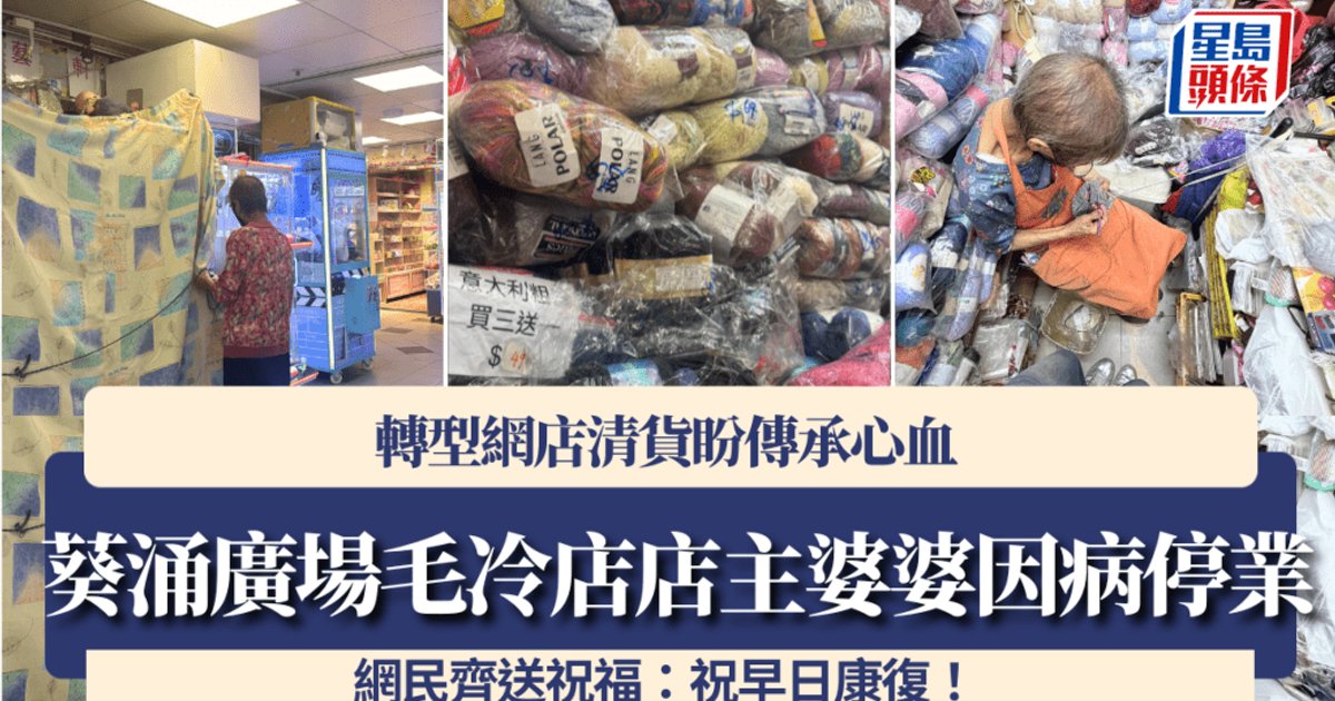 葵涌广场毛线老店因病停业 将转网店清货