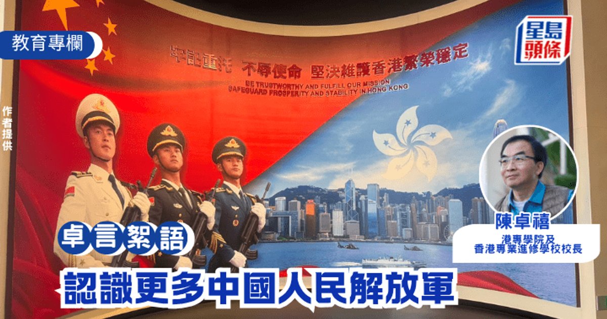 陳卓禧籲港人加深認識解放軍與駐港部隊