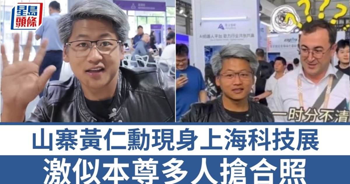 「翻版黃仁勳」現身上海外灘大會 外籍訪客合照後才知認錯人