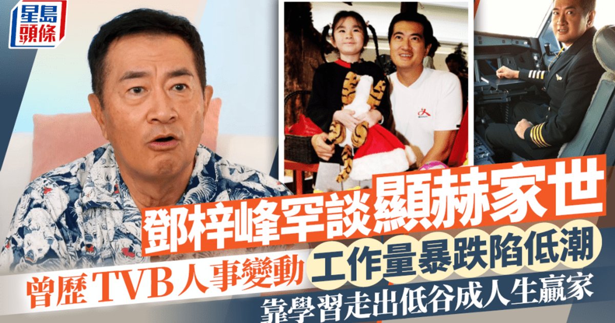 TVB金牌司儀鄧梓峰罕談顯赫家世 曾歷人事變動工作量暴跌靠學習走出低潮成人生贏家