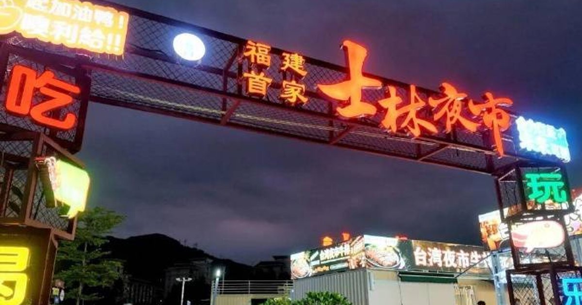 士林夜市登陸福州　獲台北商圈正式授權　逾30攤位全方位還原台式風情