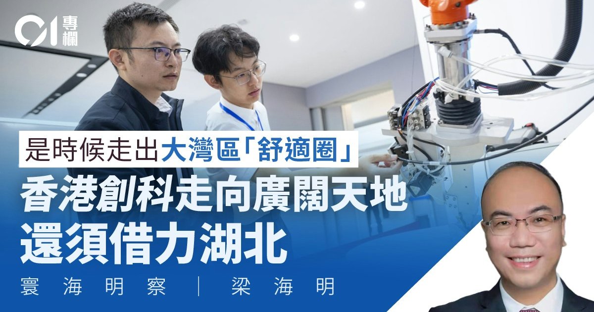 寰海明察｜走出大湾区「舒适圈」　携手湖北共破创科困局