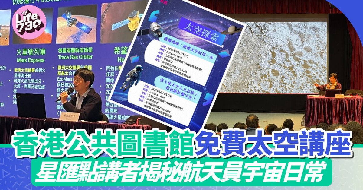 Hong Kong Public Libraries Launch Free Space Exploration Lecture Series