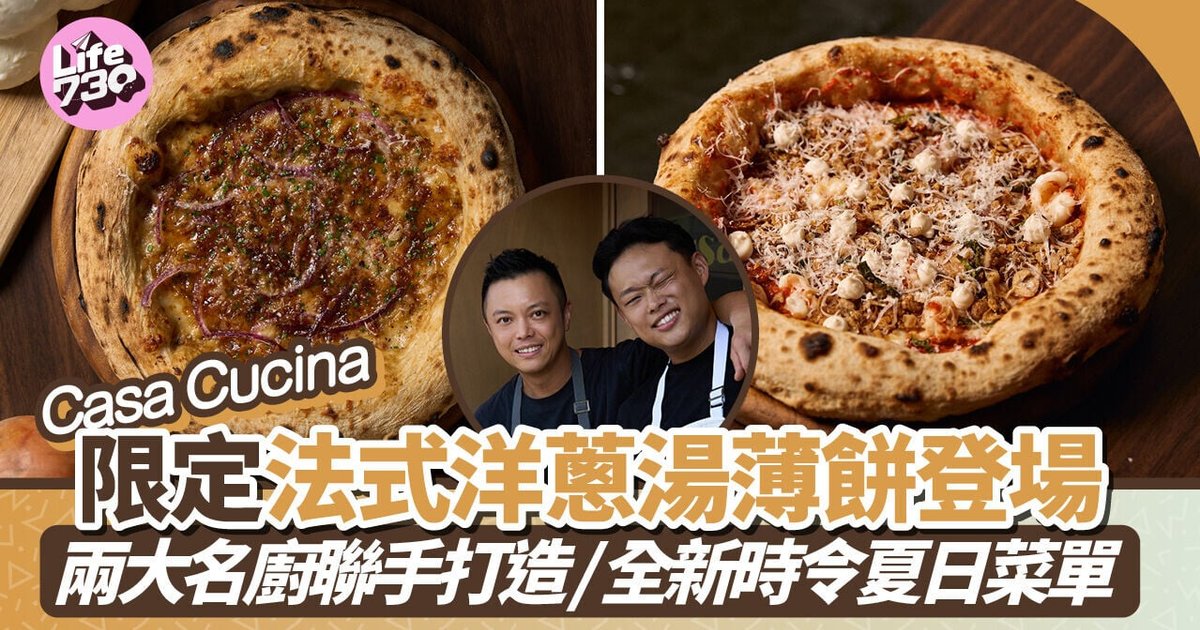 两位名厨铜锣湾联手!Casa Cucina限定法式洋葱汤薄饼慈善登场