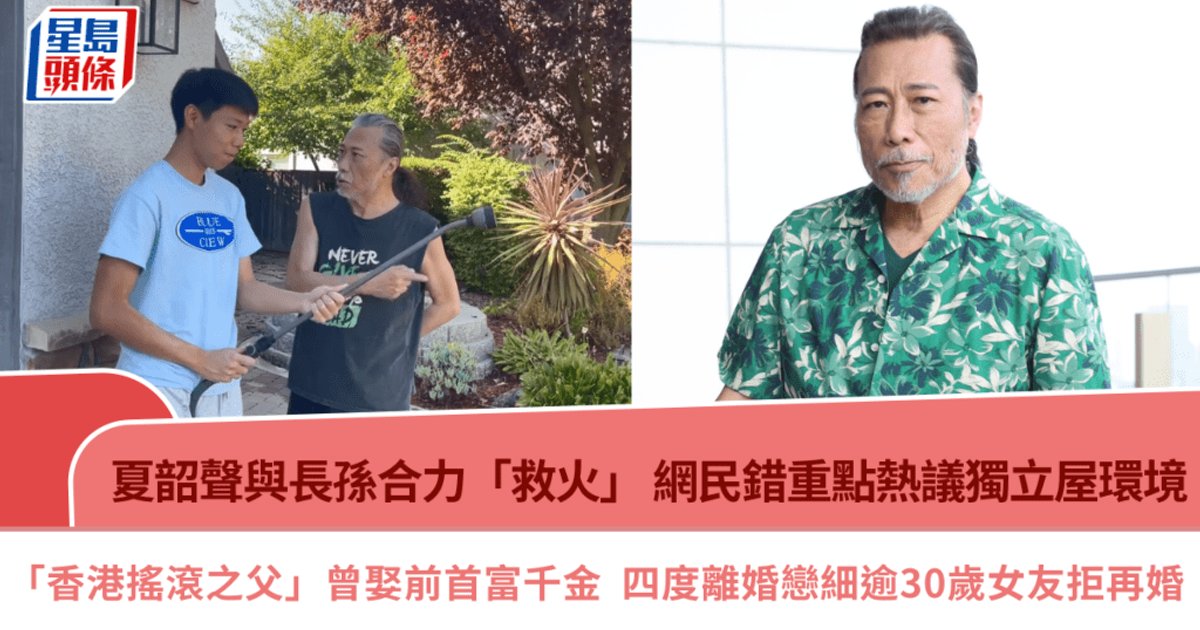 夏韶声与长孙合力“救火” 网民错重点热议独立屋环境