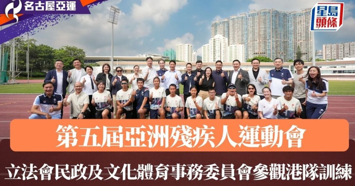 亚残运|立会民政事务委员会视察港队备战 80运动员出战10项目