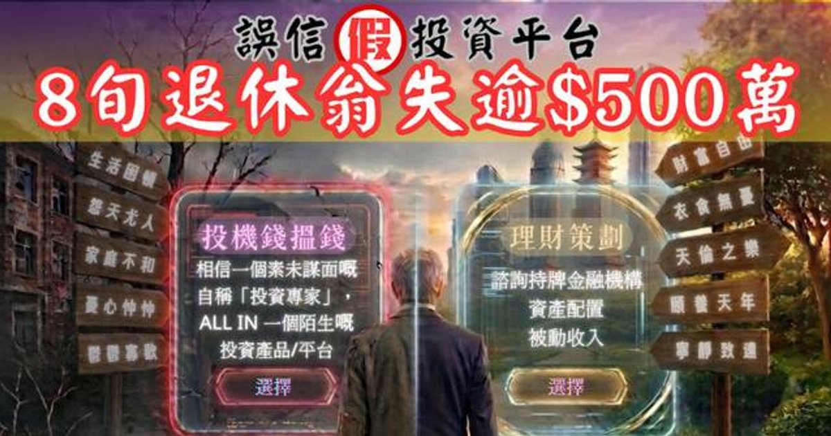 八旬翁誤信彈出式廣告 假加密平台騙走逾500萬元