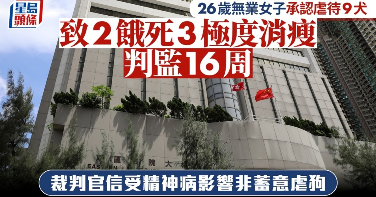 无业女虐待9犬致2死 法院判监16周