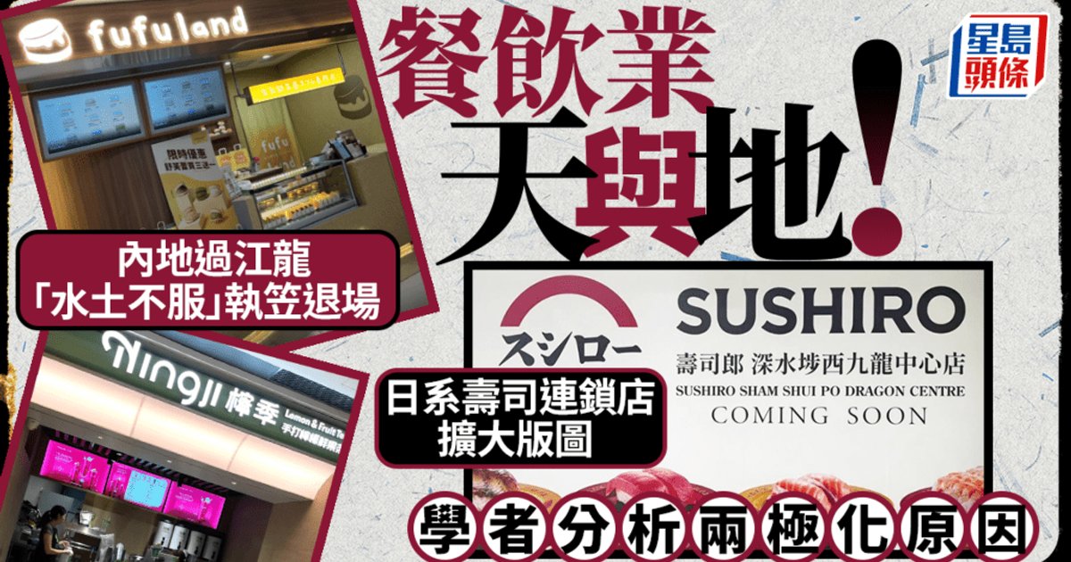 餐饮业大洗牌！内地过江龙水土不服退场 日系寿司连锁逆市扩张