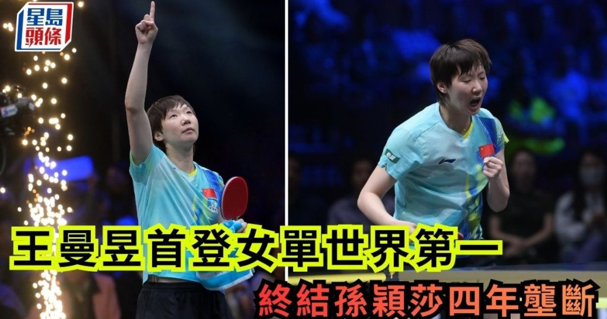 Wang Manyu Claims World No.1 in Women's Singles, Ending Sun Yingsha's Four-Year Reign
