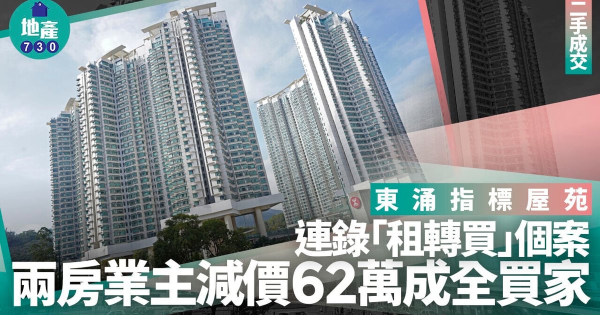 東涌指標屋苑連環錄得「租轉買」成交　兩房業主減價62萬成全買家