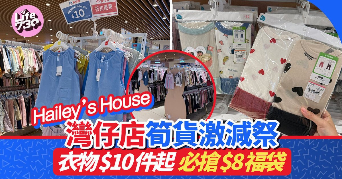 Hailey's House灣仔合和店筍貨激減祭 夏季衣物$10件起 滿10件享8折優惠
