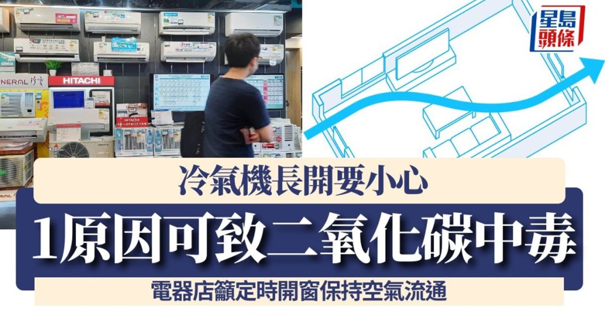 冷氣機長開要小心！電器店提醒可致二氧化碳中毒