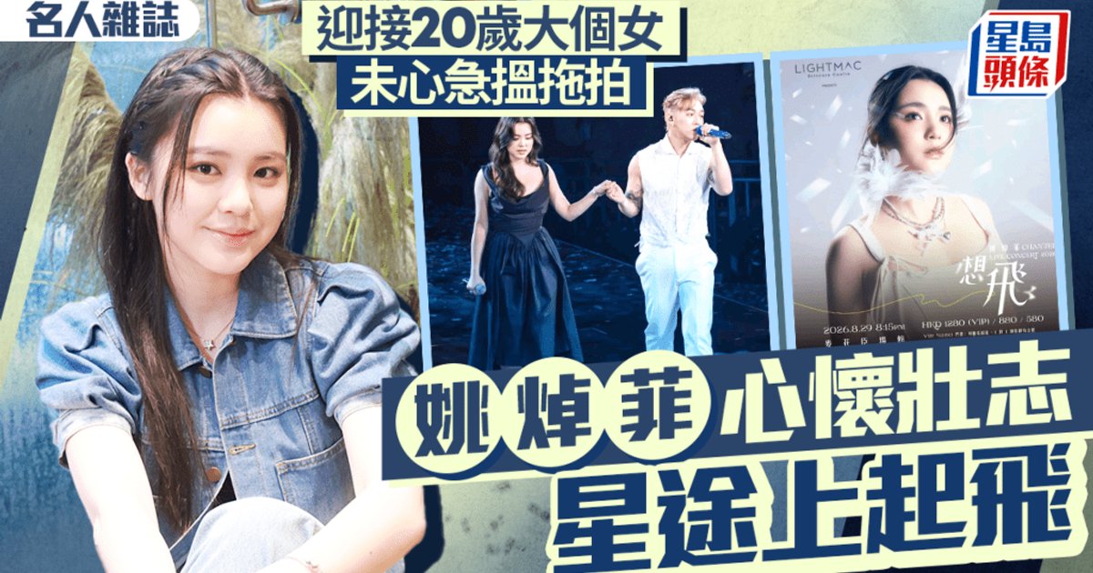 姚焯菲迎20歲首辦個唱 星途起飛未心急搵拖拍