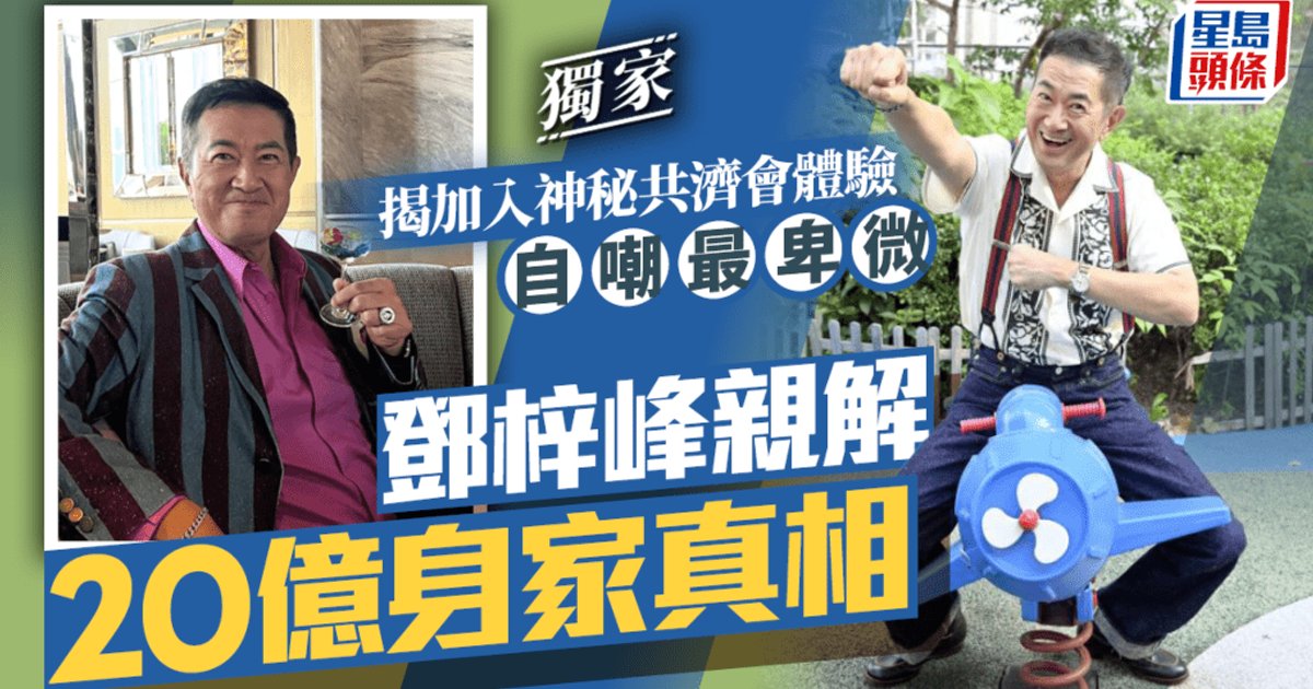 邓梓峰亲解20亿身家真相 揭加入神秘共济会体验 自嘲最卑微|独家