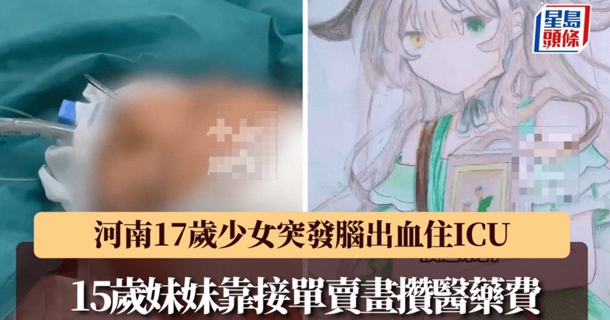 姐妹情深｜河南17歲少女腦出血住ICU 15歲妹努力賣畫攢¥131元醫藥費