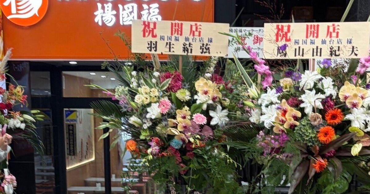 杨国福麻辣烫日本仙台店涉嫌假冒名人送花篮致歉