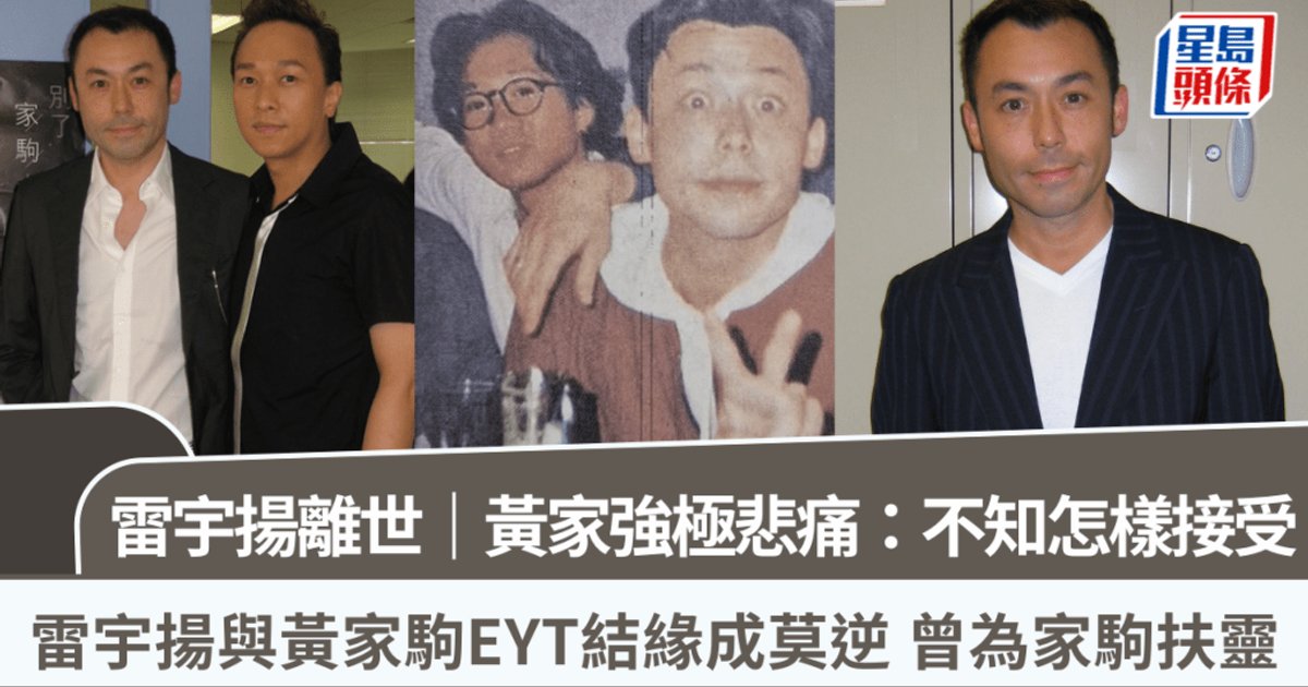 资深艺人雷宇扬离世 享年六十二岁 BEYOND成员悲痛悼念