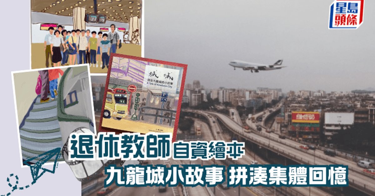 退休教師王惠瑛自資出繪本 記下九龍城集體回憶