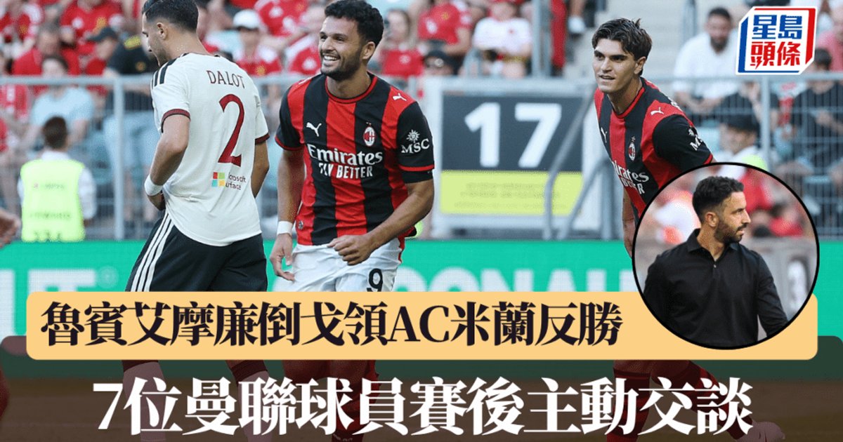 阿莫林入主AC米兰 沿用自家防守阵型 七名球员料被清洗