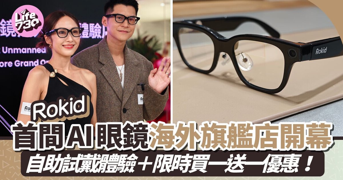 AI Glasses Leader Rokid Opens First Hong Kong Self-Service Experience Store