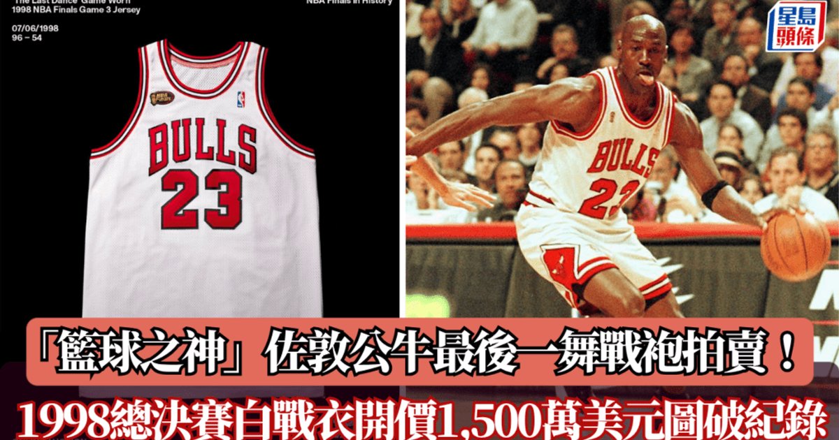 迈克尔·乔丹1998总决赛白球衣拍卖!起拍价1500万美元志在破纪录