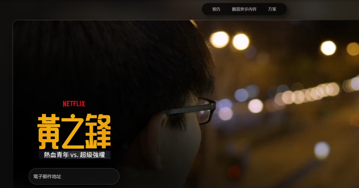 黃之鋒紀錄片仍可在港觀看 保安局稱正跟進