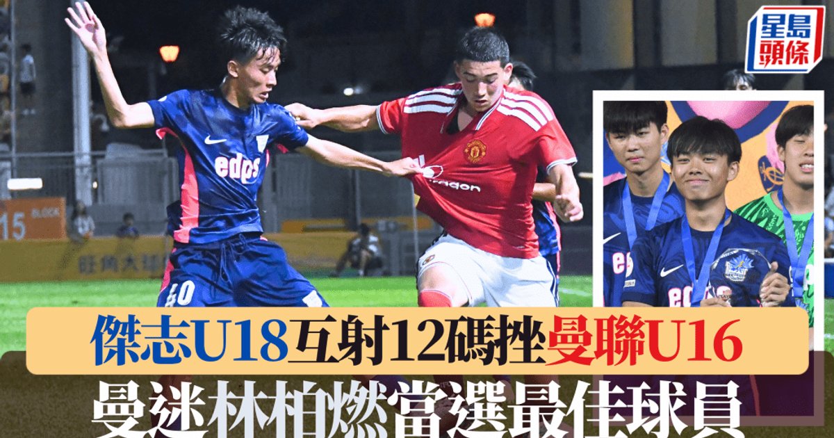 杰志U18点球大战击败曼联U16 创造精英汇历史首胜