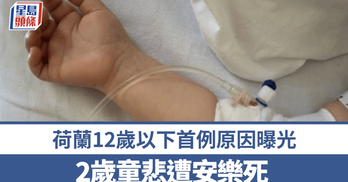 荷蘭2歲童接受安樂死 成當地首宗12歲以下案例