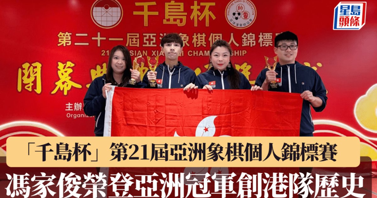 Hong Kong's Fung Ka-chun Clinches Asian Xiangqi Crown, Creating Historic First