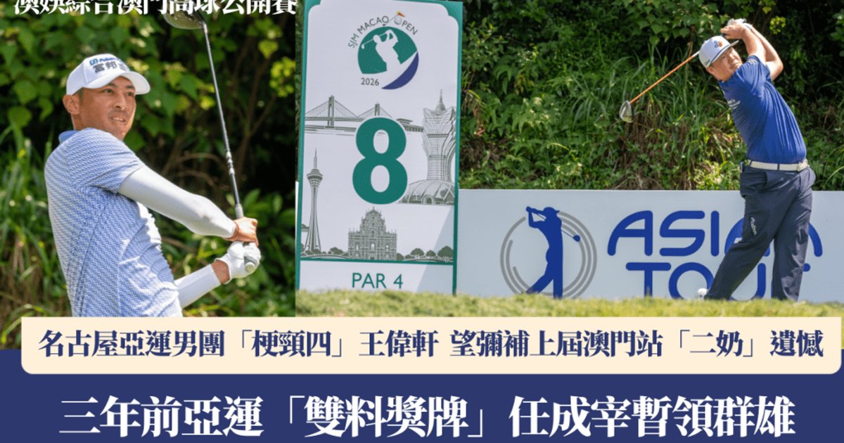 Sung Jae-yoon Leads Macau Golf Open After Two Rounds; Hong Kong's Cheung Misses Cut by One Stroke