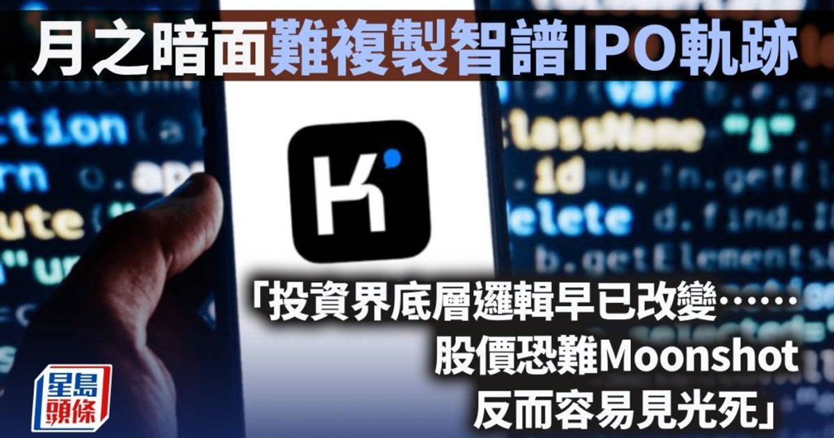 月之暗面难复制智谱IPO轨迹｜久利生