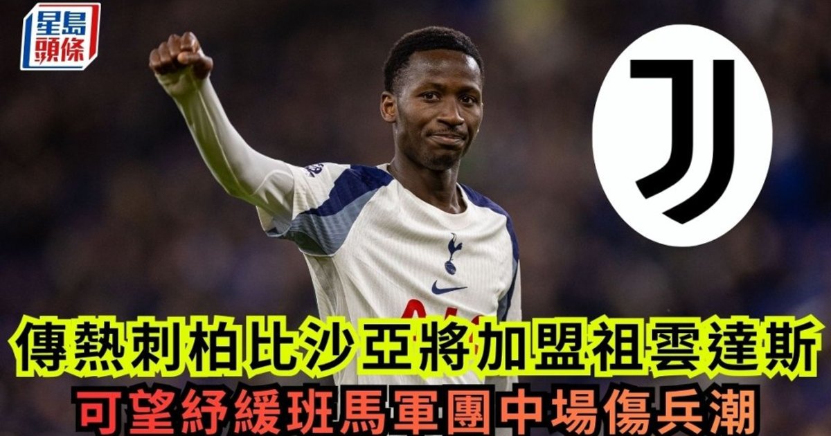 Juventus Reach Verbal Agreement for Tottenham Midfielder Sarr