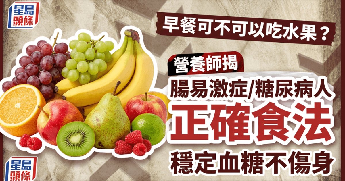 Can You Eat Fruit at Breakfast? Nutritionist Shares Safe Methods for IBS and Diabetes Patients