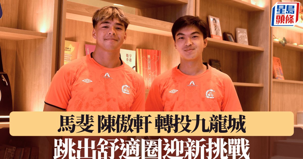 港超联|陈傲轩马斐转投九龙城 跳出舒适圈迎新挑战