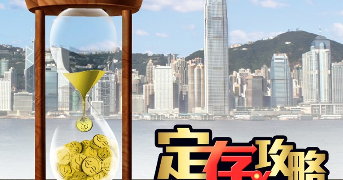 【钱夫人巡铺】外币兑换港元定存享6.8厘息率