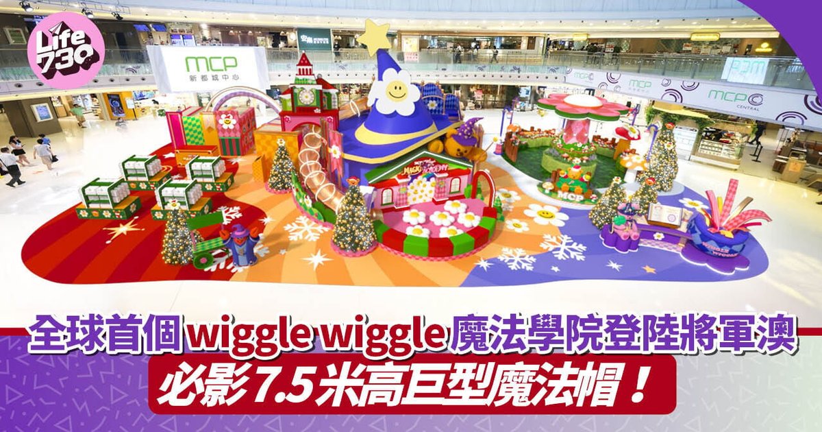 全球首个wiggle wiggle魔法学院登陆将军澳新都城中心 7.5米高巨型魔法帽成打卡热点