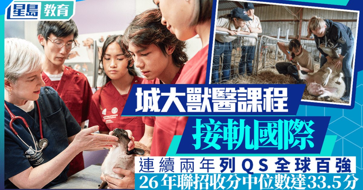 城大獸醫課程連續兩年躋身QS全球百強 2026年收生中位數33.5分