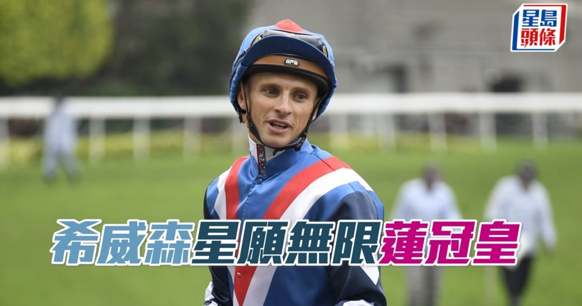 希威森瞄準「星願無限」「蓮冠皇」力爭復賽首捷