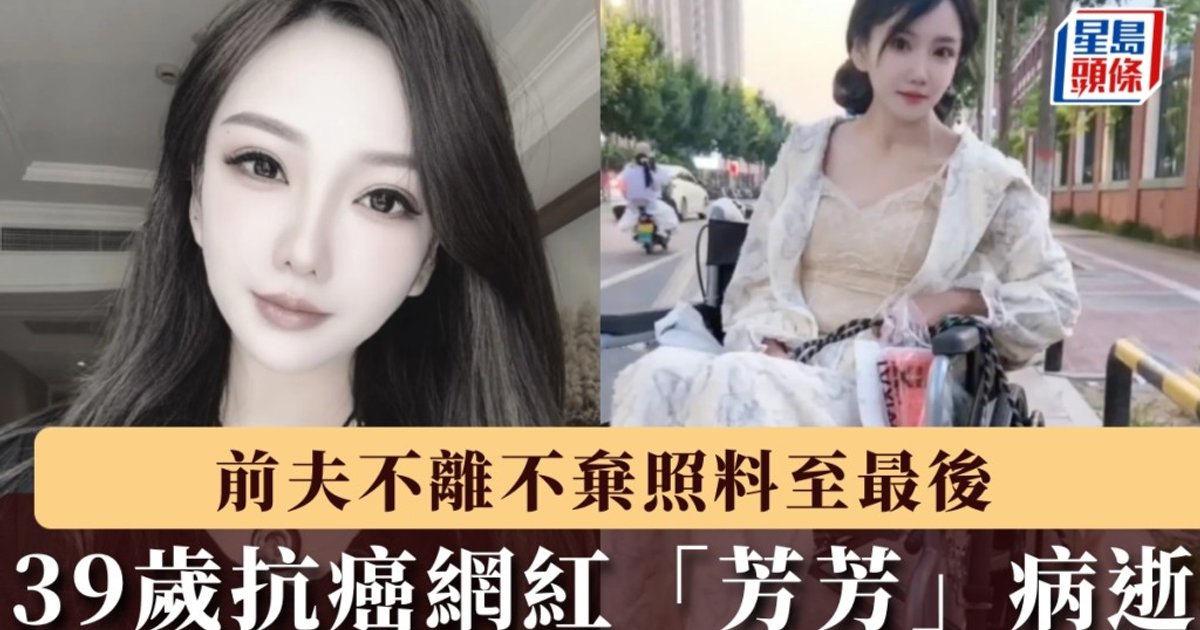 39-Year-Old Anti-Cancer Blogger Fangfang Dies After Forgoing Treatment Due to Financial Hardship; Ex-Husband Cares for Her Until the End