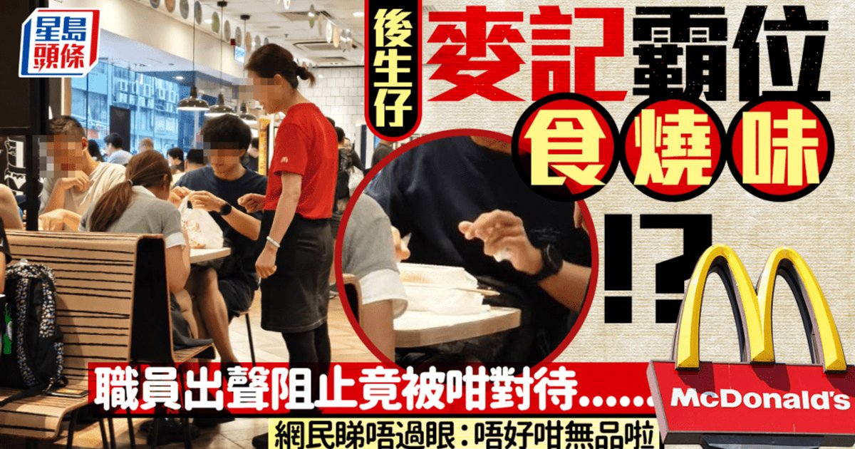 後生仔麥記公然食燒味！遭職員兩度勸阻竟以1行動回應... 網民怒轟：無恥之徒天下無敵