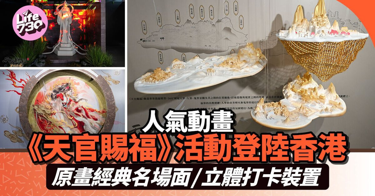 《天官賜福》天地流光原畫紀念活動登陸香港 五大看頭率先揭秘
