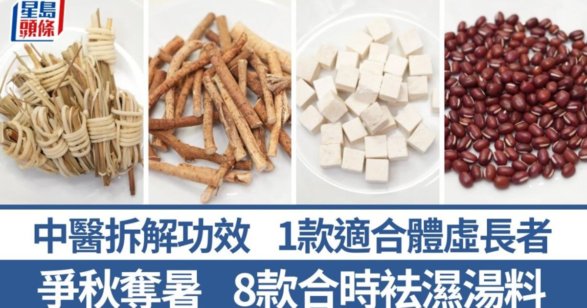 中医详解8款夏天祛湿汤料功效及配搭 1款适合体虚长者