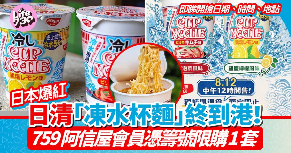 日本爆红日清「冻水杯面」终于登陆香港!759阿信屋会员凭筹号限购1套