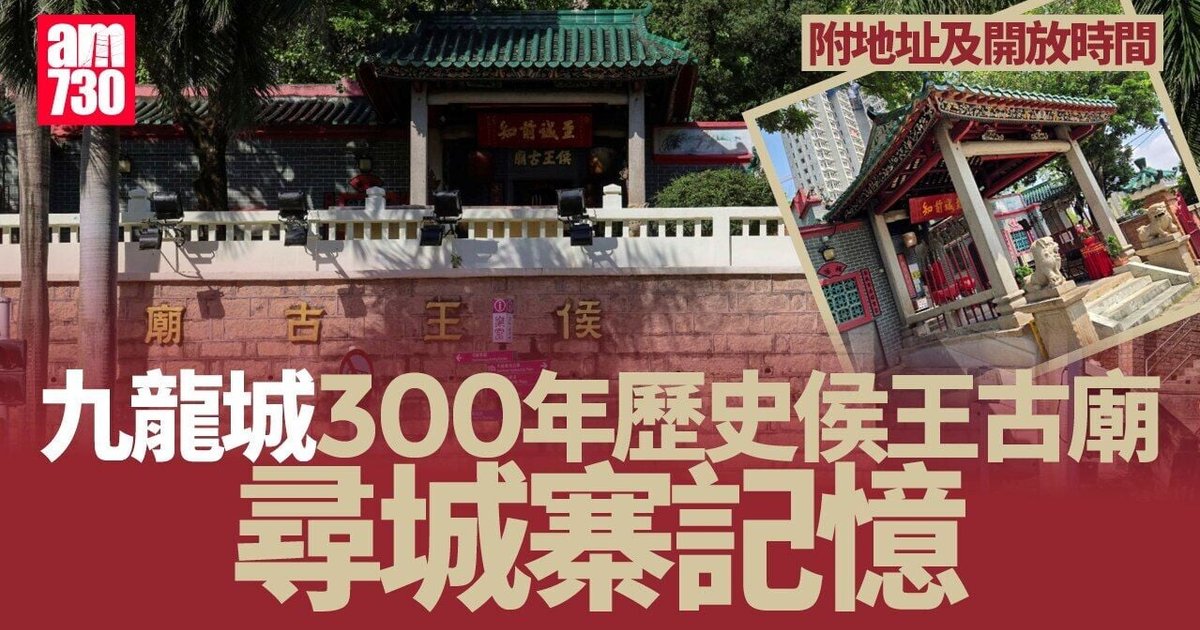 九龙城侯王古庙近300年历史 探索九龙城寨记忆